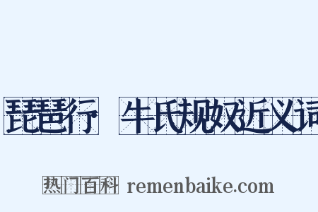琵琶行·牛氏规奴近义词是什么意思的图片